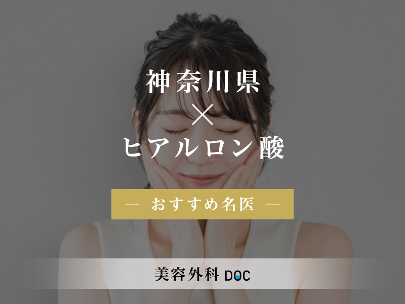 神奈川県おすすめのヒアルロン酸注射の名医