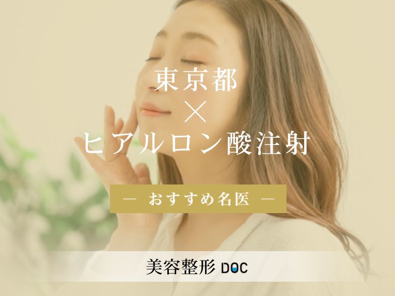 東京都おすすめのヒアルロン酸注射の名医