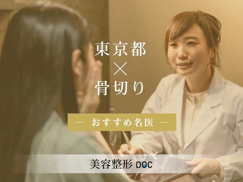 東京都おすすめの骨切りの名医