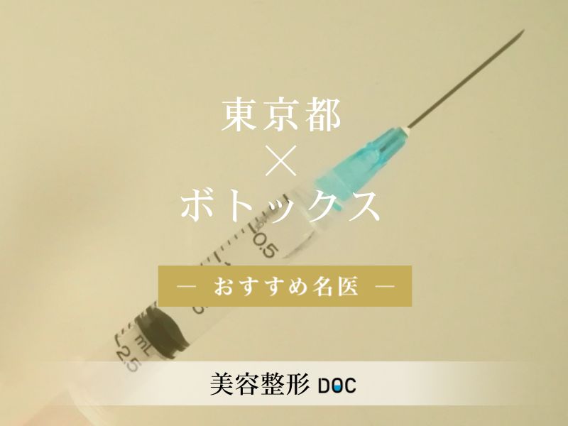 東京都おすすめのボトックスの名医