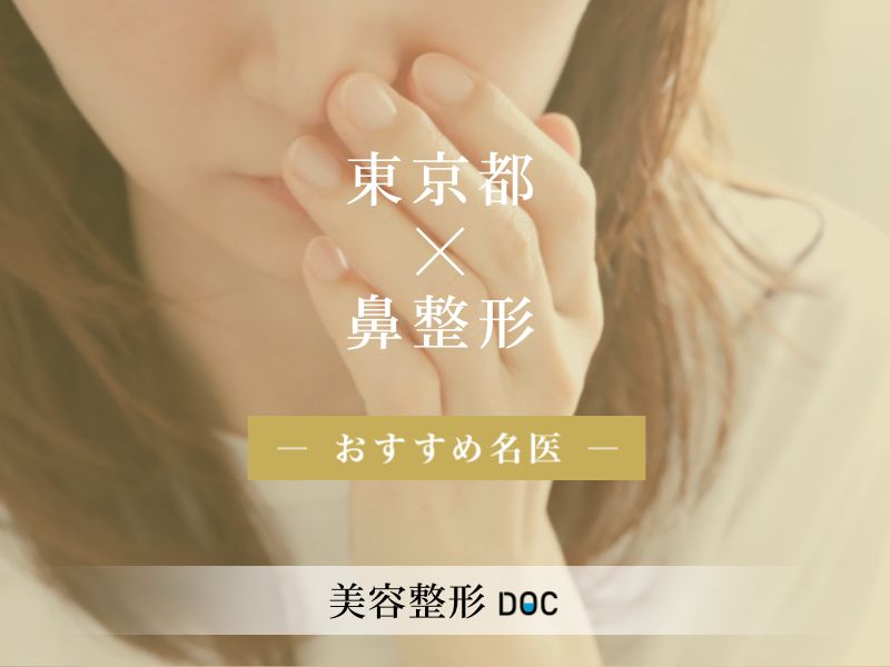 東京都おすすめの鼻整形の名医