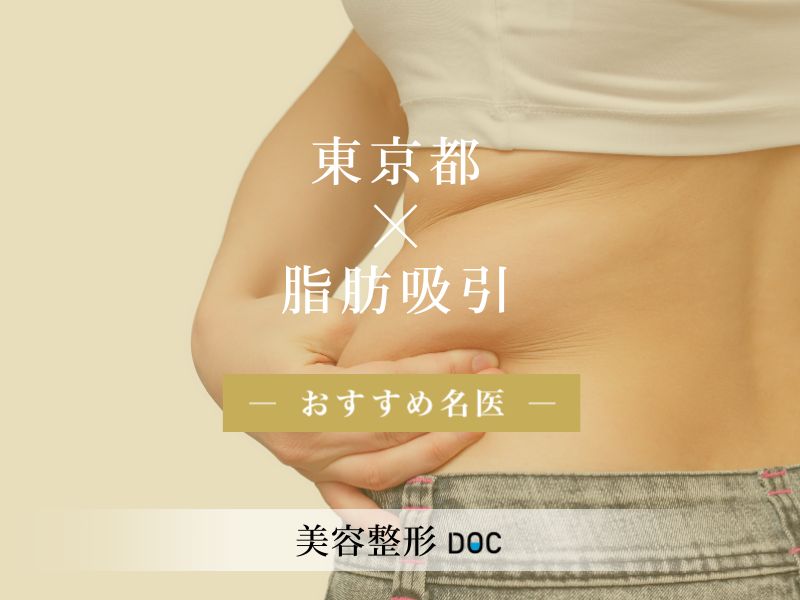 東京都おすすめの脂肪吸引の名医